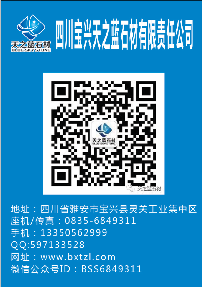 寶興縣天之藍(lán)石材有限責(zé)任公司